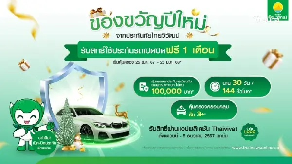 ประกันภัยไทยวิวัฒน์ มอบของขวัญปีใหม่ สิทธิ์ใช้ประกันรถเปิดปิด ฟรี 1เดือน ประกันภัยไทยวิวัฒน์ มอบของขวัญปีใหม่ สิทธิ์ใช้ประกันรถเปิดปิด ฟรี 1เดือน