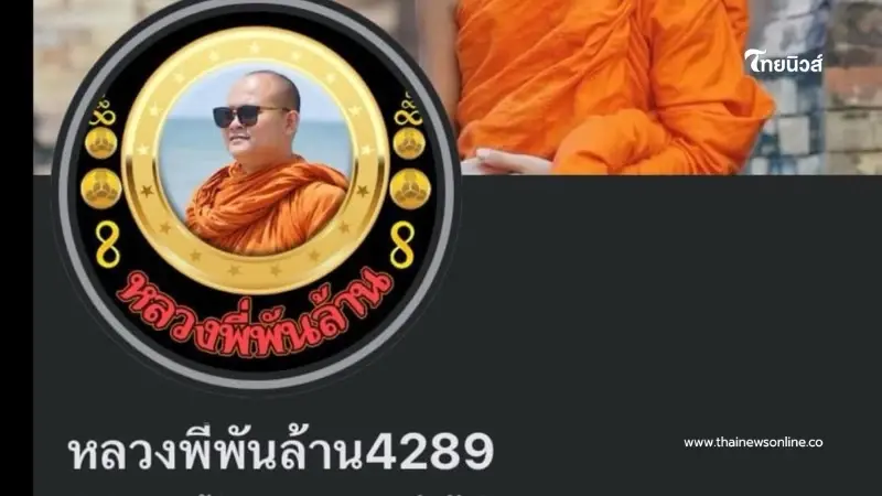"หลวงพี่พันล้าน" โปรโมทเว็บพนัน ชัดแล้วเป็นพระจริง โดนจัดการแล้ว "หลวงพี่พันล้าน" โปรโมทเว็บพนัน ชัดแล้วเป็นพระจริง โดนจัดการแล้ว