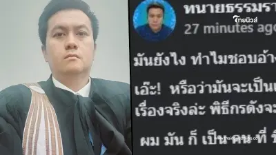 ทนายธรรมราช ตั้งข้อสงสัยถึง พิธีกรดัง ลั่น ถ้าเป็นเรื่องจริงจะรับสารภาพไหม ทนายธรรมราช ตั้งข้อสงสัยถึง พิธีกรดัง ลั่น ถ้าเป็นเรื่องจริงจะรับสารภาพไหม