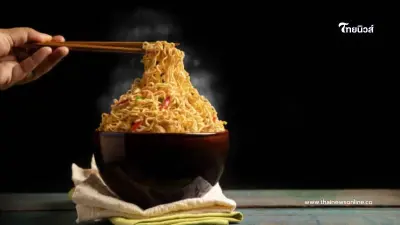 ทำไมคนไทยถึงชอบกิน บะหมี่กึ่งสำเร็จรูป มากขนาดนี้
