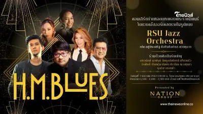 เนชั่น กรุ๊ป จัดคอนเสิร์ต H.M. Blues น้อมรําลึกรัชกาลที่ 9 สืบสานมรดกแจ๊สไทย