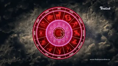 ดวงประจำวันพฤหัสบดี ที่ 7 พฤศจิกายน ดวงคุณจะเป็นอย่างไร