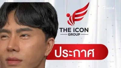 "ดิไอคอนกรุ๊ป" ประกาศไปต่อ ไม่ล้มแผนเที่ยวเมืองเวนิส "ดิไอคอนกรุ๊ป" ประกาศไปต่อ ไม่ล้มแผนเที่ยวเมืองเวนิส