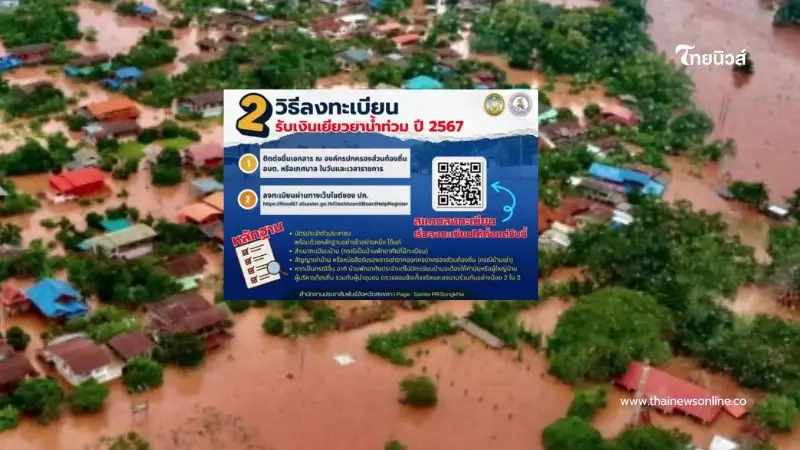 เช็ก 16 จังหวัด รับเงิน 9,000 เยียวยาน้ำท่วม 67 เปิด 2 วิธีลงทะเบียน เช็ก 16 จังหวัด รับเงิน 9,000 เยียวยาน้ำท่วม 67 เปิด 2 วิธีลงทะเบียน