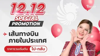 "ไทยไลอ้อนแอร์"จัดโปรโมชั่นพิเศษเดือน12 บินในประเทศ ไป-กลับ เพียง 1,200 บาท