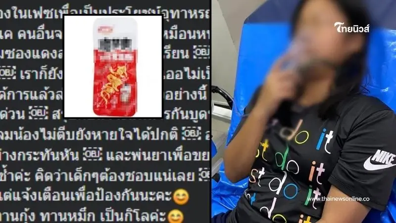 คุณแม่ตกใจ ลูกสาวทานขนมซองแดงจีน ไม่ถึง 10 นาที ใบหน้าบวมเป่ง ต้องรีบส่งรพ.