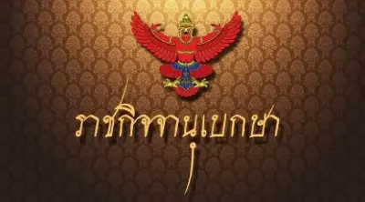 ราชกิจจาฯ ประกาศ กำหนดวันห้ามขายเครื่องดื่มแอลกอฮอล์ มีผล 26 ธ.ค.นี้ ราชกิจจาฯ ประกาศ กำหนดวันห้ามขายเครื่องดื่มแอลกอฮอล์ มีผล 26 ธ.ค.นี้