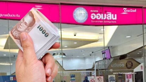 "วินัยดี มีเงิน" ธนาคารออมสิน คืนเงิน 1,000 บาท เช็กเงื่อนไข