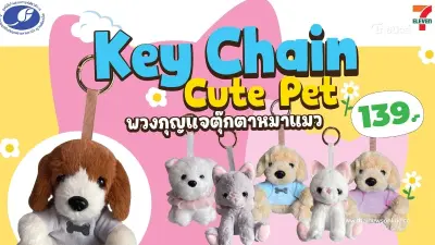 เซเว่น อีเลฟเว่น ยก Box พวงกุญแจน้องหมา-แมว มาให้เลือกเป็นเจ้าของแล้ววันนี้