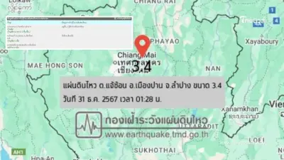 แผ่นดินไหวเขย่าลำปาง 3 ครั้ง แรงสุดขนาด 3.4  รับรู้ได้ถึงเชียงใหม่