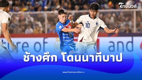 ทีมชาติไทย โดนยิงนาทีบาป บุกพ่าย ฟิลิปปินส์ 1-2 รอบรองฯนัดแรก อาเซียน คัพ 2024