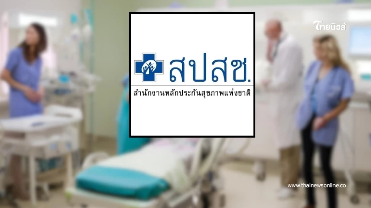 "สปสช." แจงแล้ว หลังว่อนข่าว "ยกเลิกมะเร็งรักษาทุกที่" "สปสช." แจงแล้ว หลังว่อนข่าว "ยกเลิกมะเร็งรักษาทุกที่"