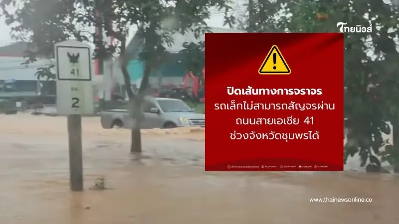 ปิดถนนสายเอเชีย 41 ชุมพรน้ำท่วมหนัก รถเล็กไม่สามารถสัญจรผ่านได้ ปิดถนนสายเอเชีย 41 ชุมพรน้ำท่วมหนัก รถเล็กไม่สามารถสัญจรผ่านได้