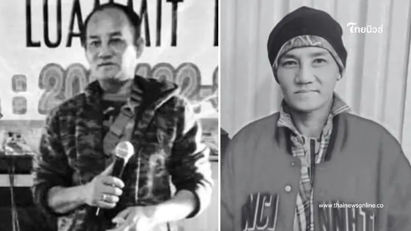 เปิดสาเหตุเสียชีวิต "สมหมายน้อย ดวงเจริญ" ราชาหมอลำ ที่สหรัฐฯ เปิดสาเหตุเสียชีวิต "สมหมายน้อย ดวงเจริญ" ราชาหมอลำ ที่สหรัฐฯ