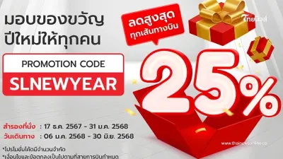 "ไทยไลอ้อนเเอร์" มอบของขวัญปีใหม่ NEW YEAR SALE ลดสูงสุดทุกเส้นทางบิน 25%