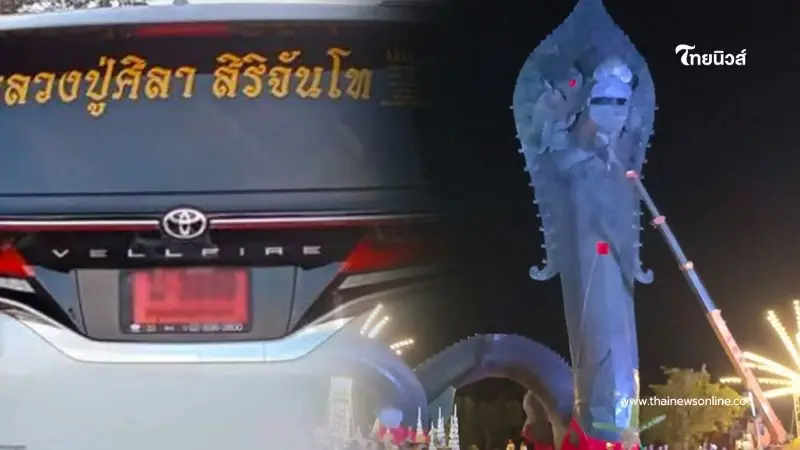 แห่ส่องทะเบียนรถ หลวงปู่ศิลา บวงสรวงองค์พญานาคปู่นิลกาฬ เลขตรงอ่างน้ำมนต์ แห่ส่องทะเบียนรถ หลวงปู่ศิลา บวงสรวงองค์พญานาคปู่นิลกาฬ เลขตรงอ่างน้ำมนต์