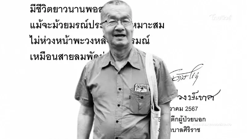 สิ้น "ไพบูลย์ วงษ์เทศ" นักเขียนชื่อดัง ฝากผลงานชิ้นสุดท้ายสุดเศร้า