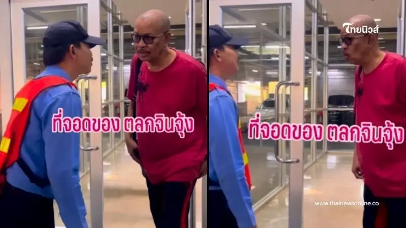 "โน้ต เชิญยิ้ม" ถึงกับงง รปภ.ขอให้ย้ายรถ หลังจอดที่ตลกดัง "โน้ต เชิญยิ้ม" ถึงกับงง รปภ.ขอให้ย้ายรถ หลังจอดที่ตลกดัง