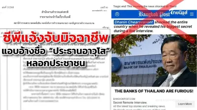 "ซีพี" เอาจริง แจ้งจับมิจฉาชีพ แอบอ้าง เจ้าสัวธนินท์ เจียรวนนท์ ว่อนโซเชียล