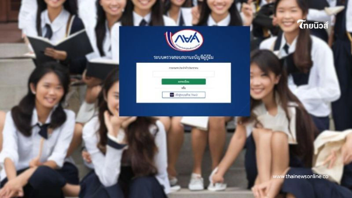 .เปิดขั้นตอนตรวจสอบสถานะบัญชี รับเงินคืน กยศ. หลังคำนวณยอดหนี้ใหม่.