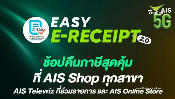 AIS ขานรับมาตรการ “Easy E-Receipt 2.0” จัดเต็มสิทธิพิเศษ หนุนเศรษฐกิจปี 2568 AIS ขานรับมาตรการ “Easy E-Receipt 2.0” จัดเต็มสิทธิพิเศษ หนุนเศรษฐกิจปี 2568