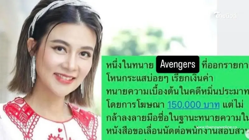 "ปู มัณฑนา" ขอความเป็นธรรม ทนาย Avengers เรียกค่าทำคดี 1.5 แสน "ปู มัณฑนา" ขอความเป็นธรรม ทนาย Avengers เรียกค่าทำคดี 1.5 แสน