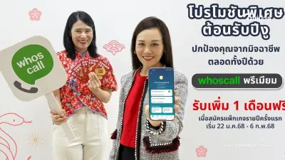 Whoscall ชวนขจัดภัยมิจฉาชีพ รับตรุษจีน ส่งโปรพิเศษลูกค้าใหม่ ทดลองฟรี 30 วัน Whoscall ชวนขจัดภัยมิจฉาชีพ รับตรุษจีน ส่งโปรพิเศษลูกค้าใหม่ ทดลองฟรี 30 วัน