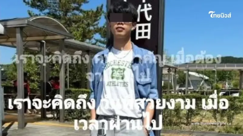 หนุ่มไทยฝึกงานที่ญี่ปุ่น ก่อนดับปริศนา ญาติเชื่อถูกฆาตกรรม หวั่นคดีเงียบ หนุ่มไทยฝึกงานที่ญี่ปุ่น ก่อนดับปริศนา ญาติเชื่อถูกฆาตกรรม หวั่นคดีเงียบ