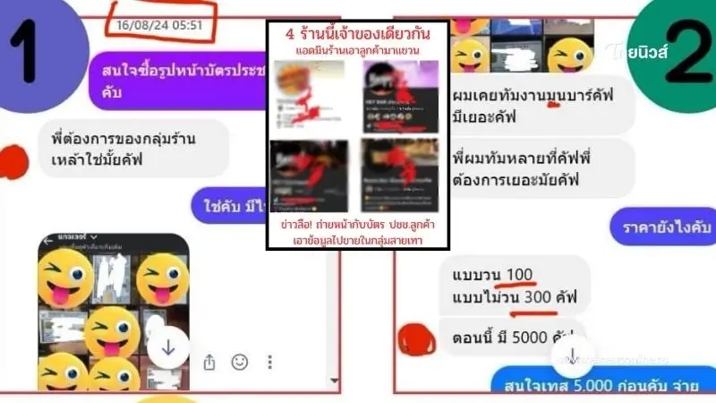 งามไส้ เพจดัง เปิดแชต อ้างร้านเหล้าดังถ่ายบัตรนักเที่ยว ขายกลุ่มสีเทา งามไส้ เพจดัง เปิดแชต อ้างร้านเหล้าดังถ่ายบัตรนักเที่ยว ขายกลุ่มสีเทา