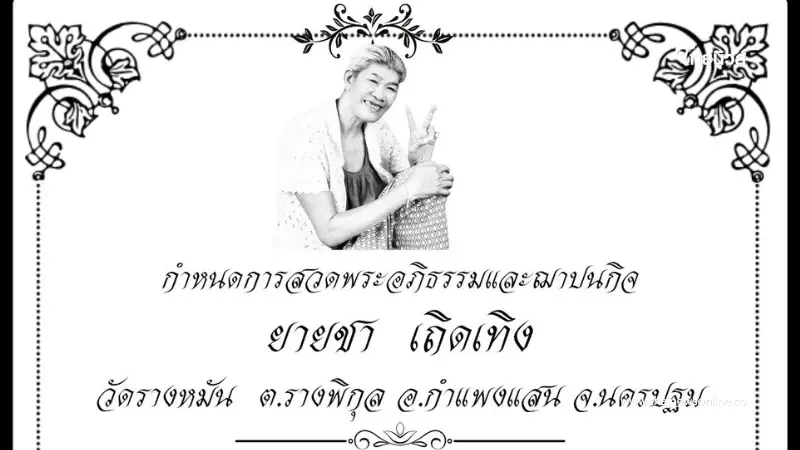 เผยเลขฝาโลง "ยายชา เถิดเทิง" ตลกชื่อดัง หลังเสียชีวิต เผยเลขฝาโลง "ยายชา เถิดเทิง" ตลกชื่อดัง หลังเสียชีวิต
