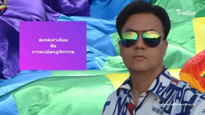 ทนายธรรมราช โดนทัวร์ลงยับ หลังโพสต์ซัด สมรสเท่าเทียม คือการละเมิดกฎจักรวาล