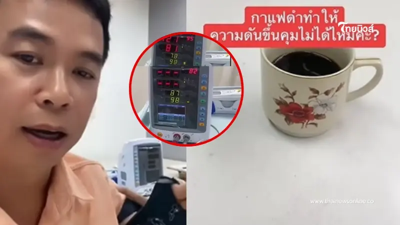 หมอดัง ทดสอบให้เห็นชัดๆ กินกาแฟดำ ทำให้ความดันขึ้นคุมไม่ได้ จริงหรือไม่ หมอดัง ทดสอบให้เห็นชัดๆ กินกาแฟดำ ทำให้ความดันขึ้นคุมไม่ได้ จริงหรือไม่