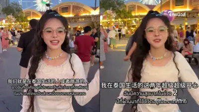 "น้องเต้าหู้" อินฟลูฯดัง ยืนยัน ประเทศไทยปลอดภัย มีแต่คนจีนโกหกกันเอง