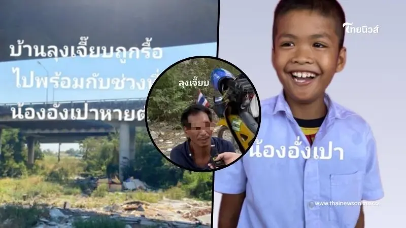น้องอั่งเปา หายตัวกว่า 10 วัน ตามหาที่บ้านลุงที่สนิท ยิ่งตกใจถูกรื้อไปแล้ว น้องอั่งเปา หายตัวกว่า 10 วัน ตามหาที่บ้านลุงที่สนิท ยิ่งตกใจถูกรื้อไปแล้ว