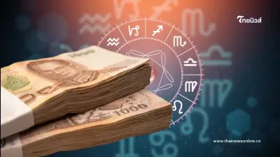 2 ราศี ดวงมีข่าวดีเรื่องการเงิน และคนไม่ดีจะออกไป