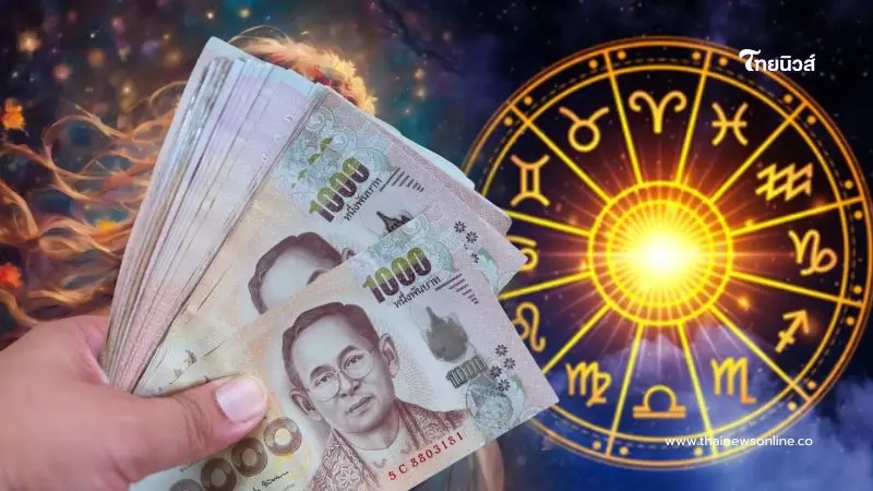 5 ราศี ดวงดีเรื่องเงิน ปลายเดือนนี้ดวงดีมาก 5 ราศี ดวงดีเรื่องเงิน ปลายเดือนนี้ดวงดีมาก