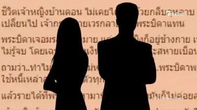 เพจดังเมาท์ เจ้าหญิงบ้านดอน ทำงานเพื่อครอบครัว พระบิดาสร้างปัญหาไม่รู้จบ