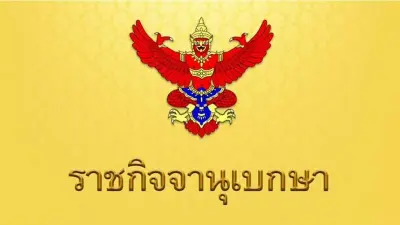 ราชกิจจาฯ ประกาศอัตราผลประโยชน์เงินบำเหน็จชราภาพ ปี 2567