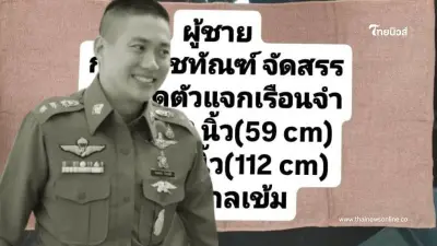 กรมราชทัณฑ์ เผยภาพผ้าเช็ดตัว อดีต"ผกก.โจ้" พร้อมแผนผังห้องขังแดน 5