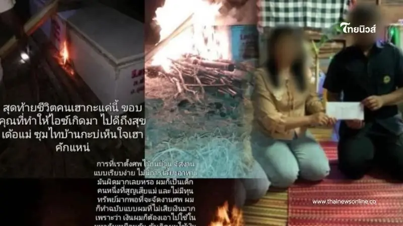 ฟังแล้วตกใจ นร.ม.6 สารภาพความจริง สาเหตุจัดงานศพทิพย์ให้แม่ ฟังแล้วตกใจ นร.ม.6 สารภาพความจริง สาเหตุจัดงานศพทิพย์ให้แม่