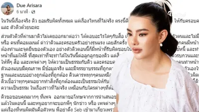 ดิว อริสรา โพสต์แล้วยอมรับผิดทั้งหมด วอนอย่าดึงครอบครัวมาเกี่ยว ดิว อริสรา โพสต์แล้วยอมรับผิดทั้งหมด วอนอย่าดึงครอบครัวมาเกี่ยว