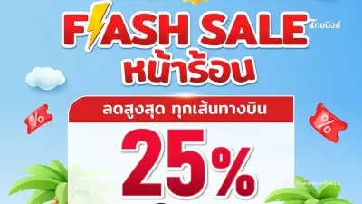 สายการบิน ไทย ไลอ้อน แอร์ จัดโปรโมชันพิเศษFLASH SALEหน้าร้อน ลดสูงสุด 25% ทุกเส้นทางบิน
