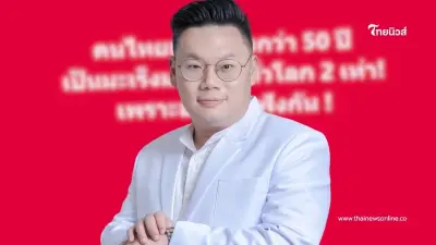 ทำไมคนไทยอายุน้อยกว่า 50 เป็นมะเร็งมากกว่าทั่วโลก 2 เท่า มีคำตอบ
