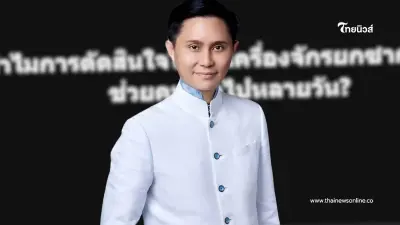 "อ.ปานเทพ" งานนี้ ตัดสินใจขอถามตรง ๆ เรื่องช่วยคนใต้ซากตึก สตง.