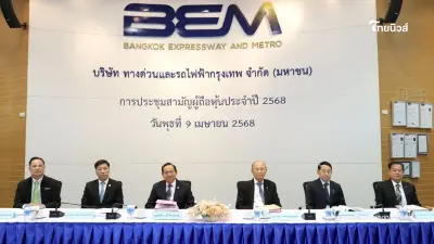 BEM จัดประชุมสามัญผู้ถือหุ้นประจำปี 2568 ผ่าน E-Meeting
