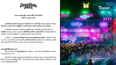 โคตรเปียก 2025 ล่ม ผู้จัดยกเลิกคอนเสิร์ต คืนเงินทุกบาทภายใน 3 วัน