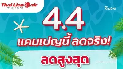 สายการบินไทย ไลอ้อน แอร์ จัดโปรโมชัน 4.4 แคมเปญนี้ลดจริง สูงสุด 40%
