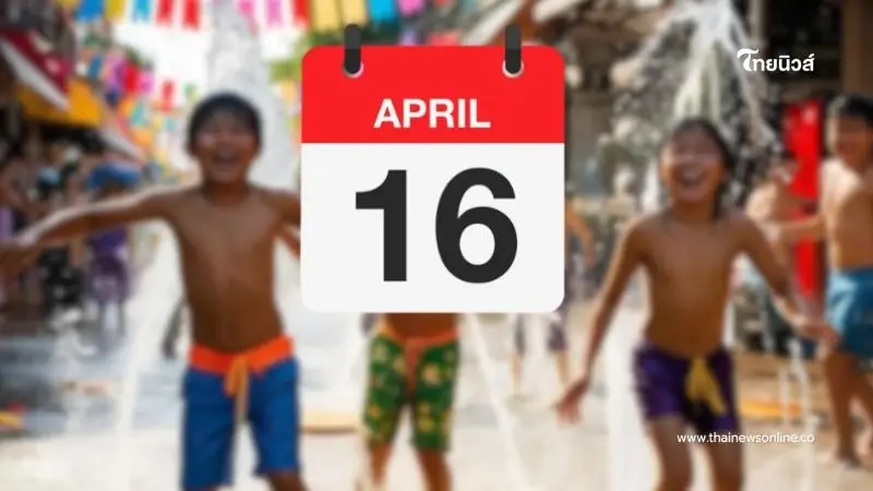 เปิดเหตุผล ทำไม 16 เม.ย. 2568 บริษัทเอกชน ถึงไม่หยุดชดเชยสงกรานต์ เปิดเหตุผล ทำไม 16 เม.ย. 2568 บริษัทเอกชน ถึงไม่หยุดชดเชยสงกรานต์
