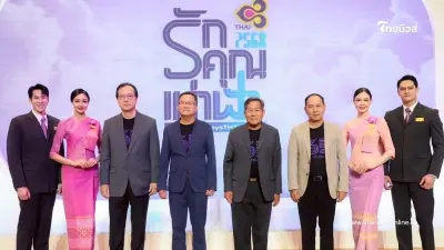 การบินไทย จัดงาน "รักคุณเท่าฟ้า 2568" ฉลองครบรอบ 65 ปี มอบประสบการณ์เหนือระดับ