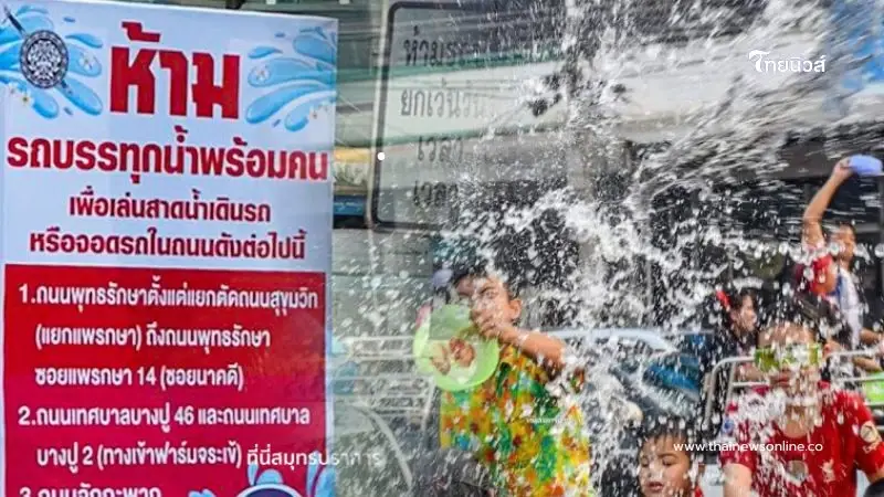 วันสงกรานต์นี้ ห้ามรถบรรทุกน้ำเข้า 8 ถนนดังสมุทรปราการ